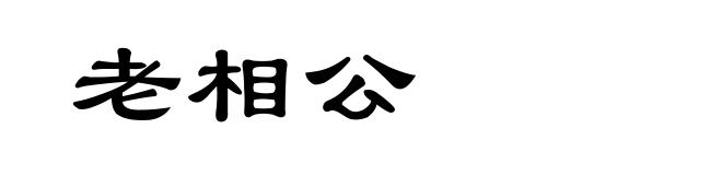 老相公