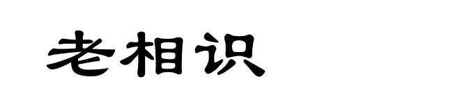 老相识