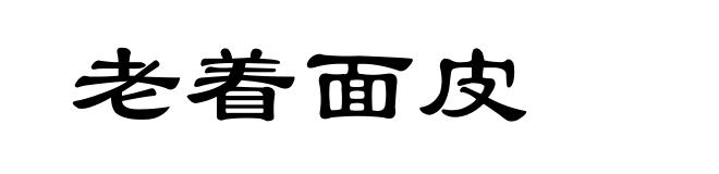 老着面皮