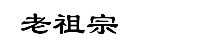 老祖宗