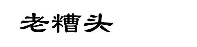 老糟头