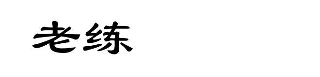 老练