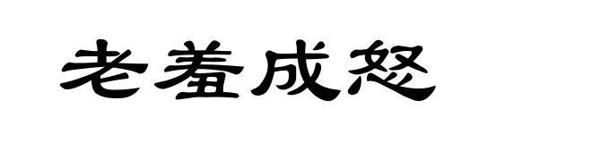老羞成怒
