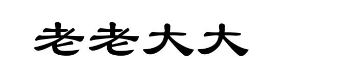 老老大大