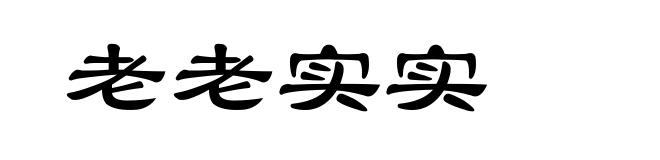 老老实实