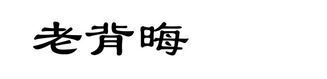 老背晦