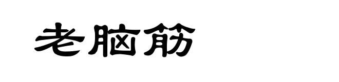 老脑筋