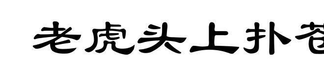 老虎头上扑苍蝇