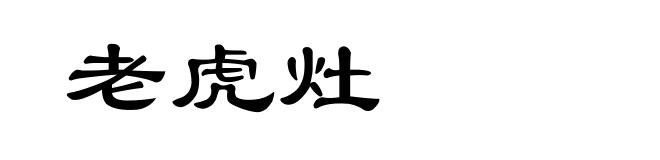 老虎灶