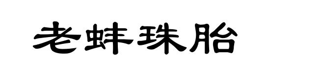 老蚌珠胎