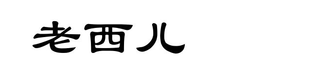 老西儿