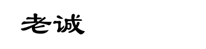 老诚