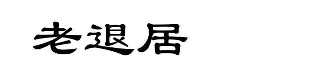 老退居