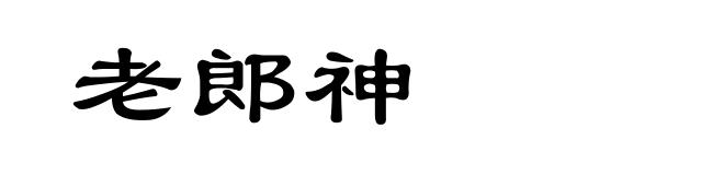 老郎神