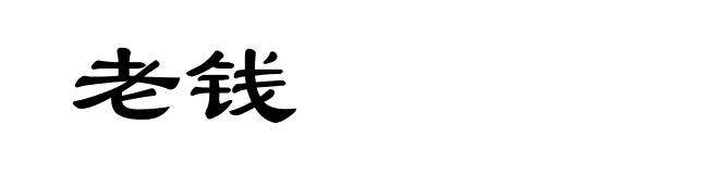 老钱