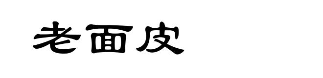 老面皮