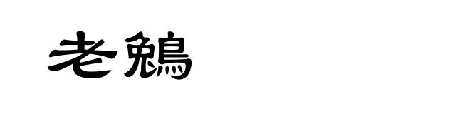 老鵵
