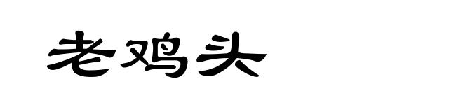 老鸡头