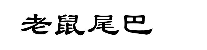 老鼠尾巴