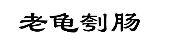 老龟刳肠