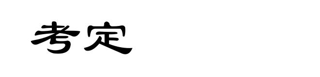 考定