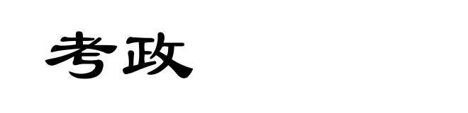 考政