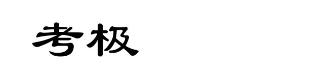 考极