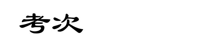 考次