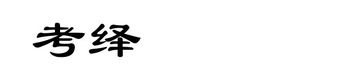 考绎