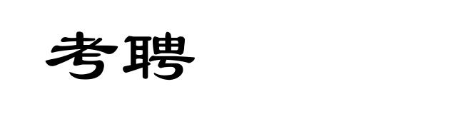 考聘