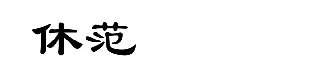 休范