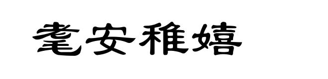耄安稚嬉