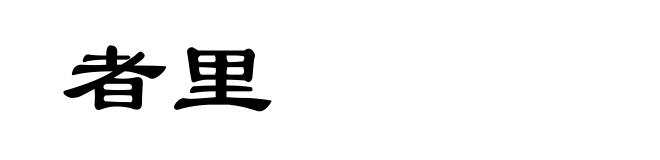 者里