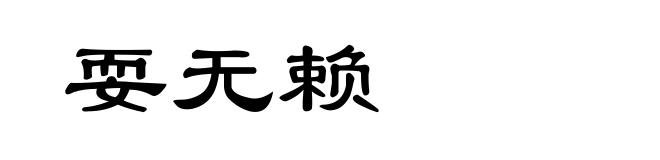 耍无赖