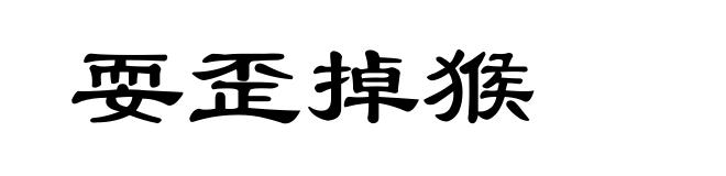 耍歪掉猴