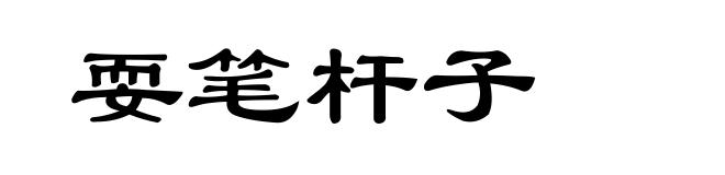 耍笔杆子