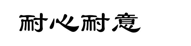 耐心耐意