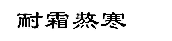 耐霜熬寒