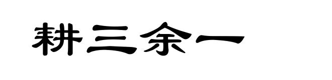 耕三余一