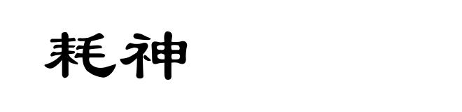 耗神
