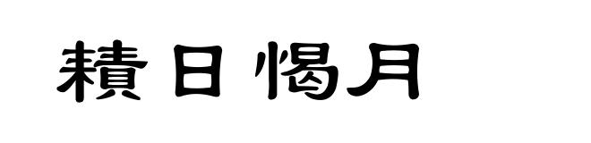 耫日愒月
