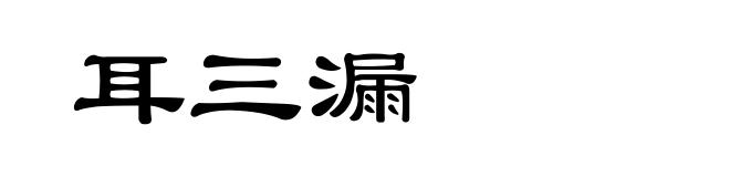 耳三漏