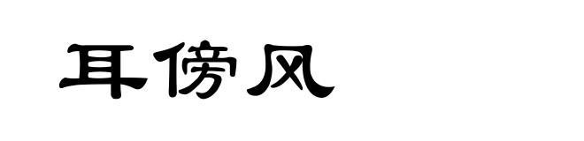 耳傍风