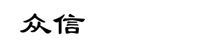 众信
