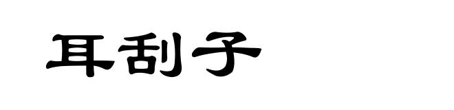 耳刮子