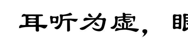 耳听为虚，眼见为实