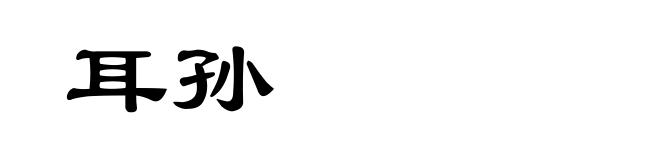 耳孙