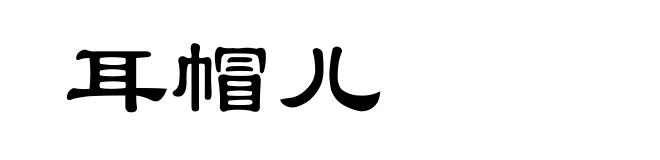 耳帽儿