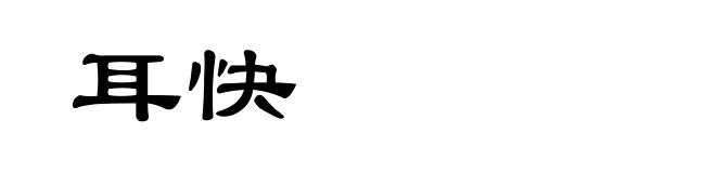 耳快
