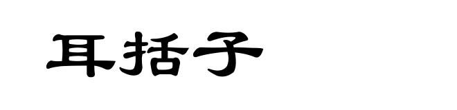耳括子